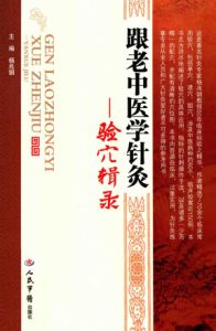 跟老中医学针灸 验穴辑录PDF电子书下载中医教学-中医资料-中医医案-中医针灸-古籍珍本-中医基础-中医经典-中医-名家学术-中医男科-疾病专治-经方论治-名族医药-中医方剂-中药本草-中医拔罐-中医刮痧-推拿按摩-中医内科-中西结合-中医妇科-中医皮肤-中医医话-中医外科-中医儿科-中医儿科-海外中医-特色疗法-中医骨伤-中医四诊-中医养生阁