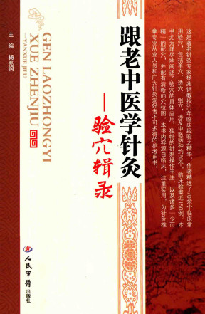 跟老中医学针灸 验穴辑录PDF电子书下载 - 中医养生阁中医教学-中医资料-中医医案-中医针灸-古籍珍本-中医基础-中医经典-中医-名家学术-中医男科-疾病专治-经方论治-名族医药-中医方剂-中药本草-中医拔罐-中医刮痧-推拿按摩-中医内科-中西结合-中医妇科-中医皮肤-中医医话-中医外科-中医儿科-中医儿科-海外中医-特色疗法-中医骨伤-中医四诊-中医养生阁