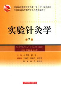 实验针灸学  第2版  供针灸推拿学专业用PDF电子书下载中医教学-中医资料-中医医案-中医针灸-古籍珍本-中医基础-中医经典-中医-名家学术-中医男科-疾病专治-经方论治-名族医药-中医方剂-中药本草-中医拔罐-中医刮痧-推拿按摩-中医内科-中西结合-中医妇科-中医皮肤-中医医话-中医外科-中医儿科-中医儿科-海外中医-特色疗法-中医骨伤-中医四诊-中医养生阁