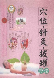 学位·针灸·拔罐疗法PDF电子书下载中医教学-中医资料-中医医案-中医针灸-古籍珍本-中医基础-中医经典-中医-名家学术-中医男科-疾病专治-经方论治-名族医药-中医方剂-中药本草-中医拔罐-中医刮痧-推拿按摩-中医内科-中西结合-中医妇科-中医皮肤-中医医话-中医外科-中医儿科-中医儿科-海外中医-特色疗法-中医骨伤-中医四诊-中医养生阁