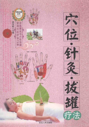 学位·针灸·拔罐疗法PDF电子书下载 - 中医养生阁中医教学-中医资料-中医医案-中医针灸-古籍珍本-中医基础-中医经典-中医-名家学术-中医男科-疾病专治-经方论治-名族医药-中医方剂-中药本草-中医拔罐-中医刮痧-推拿按摩-中医内科-中西结合-中医妇科-中医皮肤-中医医话-中医外科-中医儿科-中医儿科-海外中医-特色疗法-中医骨伤-中医四诊-中医养生阁