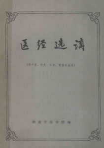 医经选讲 中医、针灸专业用PDF电子书下载中医教学-中医资料-中医医案-中医针灸-古籍珍本-中医基础-中医经典-中医-名家学术-中医男科-疾病专治-经方论治-名族医药-中医方剂-中药本草-中医拔罐-中医刮痧-推拿按摩-中医内科-中西结合-中医妇科-中医皮肤-中医医话-中医外科-中医儿科-中医儿科-海外中医-特色疗法-中医骨伤-中医四诊-中医养生阁