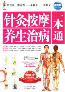 针灸按摩养生治病一本通PDF电子书下载中医教学-中医资料-中医医案-中医针灸-古籍珍本-中医基础-中医经典-中医-名家学术-中医男科-疾病专治-经方论治-名族医药-中医方剂-中药本草-中医拔罐-中医刮痧-推拿按摩-中医内科-中西结合-中医妇科-中医皮肤-中医医话-中医外科-中医儿科-中医儿科-海外中医-特色疗法-中医骨伤-中医四诊-中医养生阁