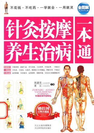 针灸按摩养生治病一本通PDF电子书下载 - 中医养生阁中医教学-中医资料-中医医案-中医针灸-古籍珍本-中医基础-中医经典-中医-名家学术-中医男科-疾病专治-经方论治-名族医药-中医方剂-中药本草-中医拔罐-中医刮痧-推拿按摩-中医内科-中西结合-中医妇科-中医皮肤-中医医话-中医外科-中医儿科-中医儿科-海外中医-特色疗法-中医骨伤-中医四诊-中医养生阁