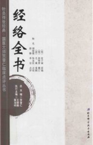 针灸传世经典国医大师贺普仁临床点评丛书 经络全书PDF电子书下载中医教学-中医资料-中医医案-中医针灸-古籍珍本-中医基础-中医经典-中医-名家学术-中医男科-疾病专治-经方论治-名族医药-中医方剂-中药本草-中医拔罐-中医刮痧-推拿按摩-中医内科-中西结合-中医妇科-中医皮肤-中医医话-中医外科-中医儿科-中医儿科-海外中医-特色疗法-中医骨伤-中医四诊-中医养生阁