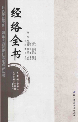 针灸传世经典国医大师贺普仁临床点评丛书 经络全书PDF电子书下载 - 中医养生阁中医教学-中医资料-中医医案-中医针灸-古籍珍本-中医基础-中医经典-中医-名家学术-中医男科-疾病专治-经方论治-名族医药-中医方剂-中药本草-中医拔罐-中医刮痧-推拿按摩-中医内科-中西结合-中医妇科-中医皮肤-中医医话-中医外科-中医儿科-中医儿科-海外中医-特色疗法-中医骨伤-中医四诊-中医养生阁