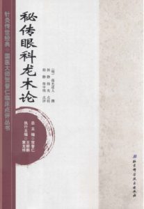 针灸传世经典国医大师贺普仁临床点评丛书  秘传眼科龙木论PDF电子书下载中医教学-中医资料-中医医案-中医针灸-古籍珍本-中医基础-中医经典-中医-名家学术-中医男科-疾病专治-经方论治-名族医药-中医方剂-中药本草-中医拔罐-中医刮痧-推拿按摩-中医内科-中西结合-中医妇科-中医皮肤-中医医话-中医外科-中医儿科-中医儿科-海外中医-特色疗法-中医骨伤-中医四诊-中医养生阁