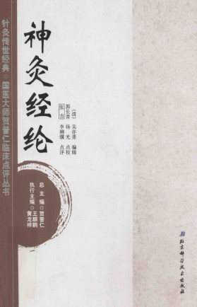 针灸传世经典国医大师贺普仁临床点评丛书 神灸经纶PDF电子书下载 - 中医养生阁中医教学-中医资料-中医医案-中医针灸-古籍珍本-中医基础-中医经典-中医-名家学术-中医男科-疾病专治-经方论治-名族医药-中医方剂-中药本草-中医拔罐-中医刮痧-推拿按摩-中医内科-中西结合-中医妇科-中医皮肤-中医医话-中医外科-中医儿科-中医儿科-海外中医-特色疗法-中医骨伤-中医四诊-中医养生阁