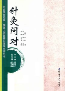 针灸传世经典国医大师贺普仁临床点评丛书  针灸问对PDF电子书下载中医教学-中医资料-中医医案-中医针灸-古籍珍本-中医基础-中医经典-中医-名家学术-中医男科-疾病专治-经方论治-名族医药-中医方剂-中药本草-中医拔罐-中医刮痧-推拿按摩-中医内科-中西结合-中医妇科-中医皮肤-中医医话-中医外科-中医儿科-中医儿科-海外中医-特色疗法-中医骨伤-中医四诊-中医养生阁