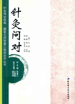 针灸传世经典国医大师贺普仁临床点评丛书 针灸问对PDF电子书下载 - 中医养生阁中医教学-中医资料-中医医案-中医针灸-古籍珍本-中医基础-中医经典-中医-名家学术-中医男科-疾病专治-经方论治-名族医药-中医方剂-中药本草-中医拔罐-中医刮痧-推拿按摩-中医内科-中西结合-中医妇科-中医皮肤-中医医话-中医外科-中医儿科-中医儿科-海外中医-特色疗法-中医骨伤-中医四诊-中医养生阁