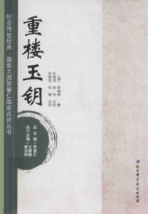 针灸传世经典国医大师贺普仁临床点评丛书 重楼玉钥PDF电子书下载中医教学-中医资料-中医医案-中医针灸-古籍珍本-中医基础-中医经典-中医-名家学术-中医男科-疾病专治-经方论治-名族医药-中医方剂-中药本草-中医拔罐-中医刮痧-推拿按摩-中医内科-中西结合-中医妇科-中医皮肤-中医医话-中医外科-中医儿科-中医儿科-海外中医-特色疗法-中医骨伤-中医四诊-中医养生阁