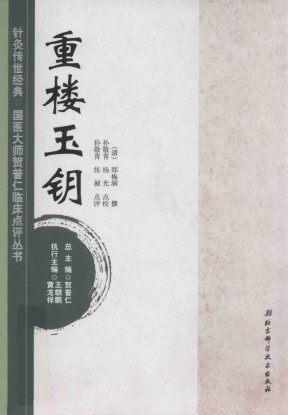 针灸传世经典国医大师贺普仁临床点评丛书 重楼玉钥PDF电子书下载 - 中医养生阁中医教学-中医资料-中医医案-中医针灸-古籍珍本-中医基础-中医经典-中医-名家学术-中医男科-疾病专治-经方论治-名族医药-中医方剂-中药本草-中医拔罐-中医刮痧-推拿按摩-中医内科-中西结合-中医妇科-中医皮肤-中医医话-中医外科-中医儿科-中医儿科-海外中医-特色疗法-中医骨伤-中医四诊-中医养生阁