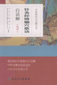 针灸经络腧穴歌诀白话解 第3版PDF电子书下载中医教学-中医资料-中医医案-中医针灸-古籍珍本-中医基础-中医经典-中医-名家学术-中医男科-疾病专治-经方论治-名族医药-中医方剂-中药本草-中医拔罐-中医刮痧-推拿按摩-中医内科-中西结合-中医妇科-中医皮肤-中医医话-中医外科-中医儿科-中医儿科-海外中医-特色疗法-中医骨伤-中医四诊-中医养生阁