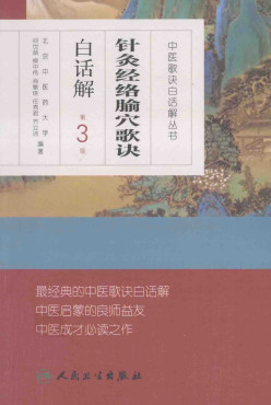 针灸经络腧穴歌诀白话解  第3版PDF电子书下载中医教学-中医资料-中医医案-中医针灸-古籍珍本-中医基础-中医经典-中医-名家学术-中医男科-疾病专治-经方论治-名族医药-中医方剂-中药本草-中医拔罐-中医刮痧-推拿按摩-中医内科-中西结合-中医妇科-中医皮肤-中医医话-中医外科-中医儿科-中医儿科-海外中医-特色疗法-中医骨伤-中医四诊-中医养生阁