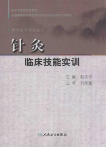 针灸临床技能实训PDF电子书下载中医教学-中医资料-中医医案-中医针灸-古籍珍本-中医基础-中医经典-中医-名家学术-中医男科-疾病专治-经方论治-名族医药-中医方剂-中药本草-中医拔罐-中医刮痧-推拿按摩-中医内科-中西结合-中医妇科-中医皮肤-中医医话-中医外科-中医儿科-中医儿科-海外中医-特色疗法-中医骨伤-中医四诊-中医养生阁