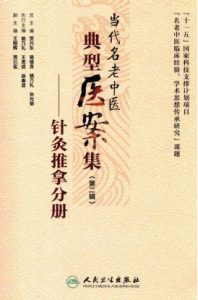 当代名老中医典型医案集  第二辑  针灸推拿分册PDF电子书下载中医教学-中医资料-中医医案-中医针灸-古籍珍本-中医基础-中医经典-中医-名家学术-中医男科-疾病专治-经方论治-名族医药-中医方剂-中药本草-中医拔罐-中医刮痧-推拿按摩-中医内科-中西结合-中医妇科-中医皮肤-中医医话-中医外科-中医儿科-中医儿科-海外中医-特色疗法-中医骨伤-中医四诊-中医养生阁