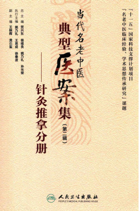 当代名老中医典型医案集 第二辑 针灸推拿分册PDF电子书下载 - 中医养生阁中医教学-中医资料-中医医案-中医针灸-古籍珍本-中医基础-中医经典-中医-名家学术-中医男科-疾病专治-经方论治-名族医药-中医方剂-中药本草-中医拔罐-中医刮痧-推拿按摩-中医内科-中西结合-中医妇科-中医皮肤-中医医话-中医外科-中医儿科-中医儿科-海外中医-特色疗法-中医骨伤-中医四诊-中医养生阁