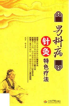 男科病针灸特色疗法PDF电子书下载 - 中医养生阁中医教学-中医资料-中医医案-中医针灸-古籍珍本-中医基础-中医经典-中医-名家学术-中医男科-疾病专治-经方论治-名族医药-中医方剂-中药本草-中医拔罐-中医刮痧-推拿按摩-中医内科-中西结合-中医妇科-中医皮肤-中医医话-中医外科-中医儿科-中医儿科-海外中医-特色疗法-中医骨伤-中医四诊-中医养生阁