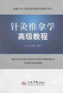 高级卫生专业技术资格考试指导用书  针灸推拿学高级教程PDF电子书下载中医教学-中医资料-中医医案-中医针灸-古籍珍本-中医基础-中医经典-中医-名家学术-中医男科-疾病专治-经方论治-名族医药-中医方剂-中药本草-中医拔罐-中医刮痧-推拿按摩-中医内科-中西结合-中医妇科-中医皮肤-中医医话-中医外科-中医儿科-中医儿科-海外中医-特色疗法-中医骨伤-中医四诊-中医养生阁