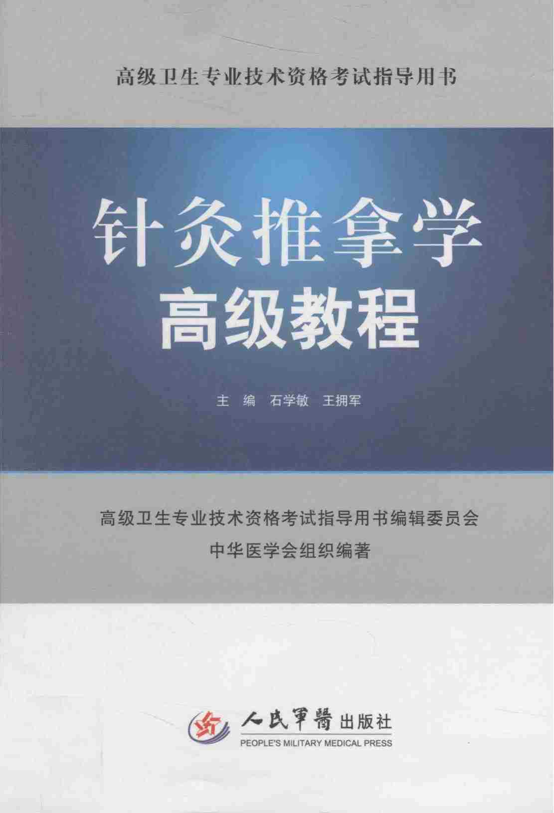 高级卫生专业技术资格考试指导用书 针灸推拿学高级教程PDF电子书下载 - 中医养生阁中医教学-中医资料-中医医案-中医针灸-古籍珍本-中医基础-中医经典-中医-名家学术-中医男科-疾病专治-经方论治-名族医药-中医方剂-中药本草-中医拔罐-中医刮痧-推拿按摩-中医内科-中西结合-中医妇科-中医皮肤-中医医话-中医外科-中医儿科-中医儿科-海外中医-特色疗法-中医骨伤-中医四诊-中医养生阁