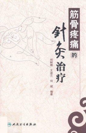 筋骨疼痛的针灸治疗PDF电子书下载 - 中医养生阁中医教学-中医资料-中医医案-中医针灸-古籍珍本-中医基础-中医经典-中医-名家学术-中医男科-疾病专治-经方论治-名族医药-中医方剂-中药本草-中医拔罐-中医刮痧-推拿按摩-中医内科-中西结合-中医妇科-中医皮肤-中医医话-中医外科-中医儿科-中医儿科-海外中医-特色疗法-中医骨伤-中医四诊-中医养生阁