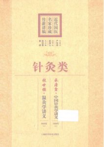 近代国医名家珍藏传薪讲稿 针灸类PDF电子书下载中医教学-中医资料-中医医案-中医针灸-古籍珍本-中医基础-中医经典-中医-名家学术-中医男科-疾病专治-经方论治-名族医药-中医方剂-中药本草-中医拔罐-中医刮痧-推拿按摩-中医内科-中西结合-中医妇科-中医皮肤-中医医话-中医外科-中医儿科-中医儿科-海外中医-特色疗法-中医骨伤-中医四诊-中医养生阁