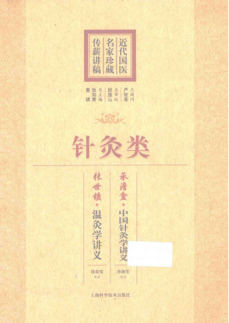 近代国医名家珍藏传薪讲稿 针灸类PDF电子书下载 - 中医养生阁中医教学-中医资料-中医医案-中医针灸-古籍珍本-中医基础-中医经典-中医-名家学术-中医男科-疾病专治-经方论治-名族医药-中医方剂-中药本草-中医拔罐-中医刮痧-推拿按摩-中医内科-中西结合-中医妇科-中医皮肤-中医医话-中医外科-中医儿科-中医儿科-海外中医-特色疗法-中医骨伤-中医四诊-中医养生阁