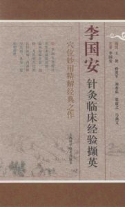 李国安针灸临床经验撷英PDF电子书下载中医教学-中医资料-中医医案-中医针灸-古籍珍本-中医基础-中医经典-中医-名家学术-中医男科-疾病专治-经方论治-名族医药-中医方剂-中药本草-中医拔罐-中医刮痧-推拿按摩-中医内科-中西结合-中医妇科-中医皮肤-中医医话-中医外科-中医儿科-中医儿科-海外中医-特色疗法-中医骨伤-中医四诊-中医养生阁