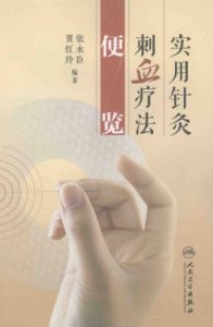 实用针灸刺血疗法便览PDF电子书下载中医教学-中医资料-中医医案-中医针灸-古籍珍本-中医基础-中医经典-中医-名家学术-中医男科-疾病专治-经方论治-名族医药-中医方剂-中药本草-中医拔罐-中医刮痧-推拿按摩-中医内科-中西结合-中医妇科-中医皮肤-中医医话-中医外科-中医儿科-中医儿科-海外中医-特色疗法-中医骨伤-中医四诊-中医养生阁