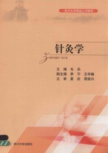 四川大学校级立项教材系列 针灸学PDF电子书下载中医教学-中医资料-中医医案-中医针灸-古籍珍本-中医基础-中医经典-中医-名家学术-中医男科-疾病专治-经方论治-名族医药-中医方剂-中药本草-中医拔罐-中医刮痧-推拿按摩-中医内科-中西结合-中医妇科-中医皮肤-中医医话-中医外科-中医儿科-中医儿科-海外中医-特色疗法-中医骨伤-中医四诊-中医养生阁