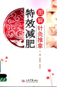图解针灸推拿特效减肥PDF电子书下载中医教学-中医资料-中医医案-中医针灸-古籍珍本-中医基础-中医经典-中医-名家学术-中医男科-疾病专治-经方论治-名族医药-中医方剂-中药本草-中医拔罐-中医刮痧-推拿按摩-中医内科-中西结合-中医妇科-中医皮肤-中医医话-中医外科-中医儿科-中医儿科-海外中医-特色疗法-中医骨伤-中医四诊-中医养生阁