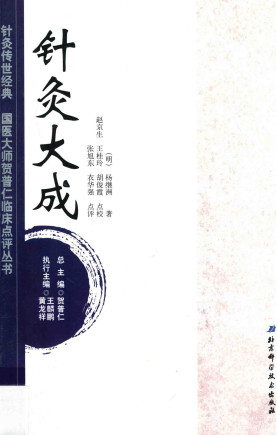 针灸大成PDF电子书下载 - 中医养生阁中医教学-中医资料-中医医案-中医针灸-古籍珍本-中医基础-中医经典-中医-名家学术-中医男科-疾病专治-经方论治-名族医药-中医方剂-中药本草-中医拔罐-中医刮痧-推拿按摩-中医内科-中西结合-中医妇科-中医皮肤-中医医话-中医外科-中医儿科-中医儿科-海外中医-特色疗法-中医骨伤-中医四诊-中医养生阁