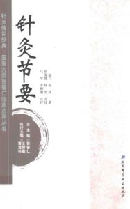 针灸节要PDF电子书下载中医教学-中医资料-中医医案-中医针灸-古籍珍本-中医基础-中医经典-中医-名家学术-中医男科-疾病专治-经方论治-名族医药-中医方剂-中药本草-中医拔罐-中医刮痧-推拿按摩-中医内科-中西结合-中医妇科-中医皮肤-中医医话-中医外科-中医儿科-中医儿科-海外中医-特色疗法-中医骨伤-中医四诊-中医养生阁