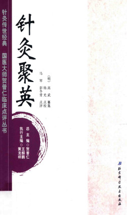 针灸聚英PDF电子书下载 - 中医养生阁中医教学-中医资料-中医医案-中医针灸-古籍珍本-中医基础-中医经典-中医-名家学术-中医男科-疾病专治-经方论治-名族医药-中医方剂-中药本草-中医拔罐-中医刮痧-推拿按摩-中医内科-中西结合-中医妇科-中医皮肤-中医医话-中医外科-中医儿科-中医儿科-海外中医-特色疗法-中医骨伤-中医四诊-中医养生阁