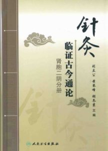 针灸临证古今通论 肾胞二阴分册PDF电子书下载中医教学-中医资料-中医医案-中医针灸-古籍珍本-中医基础-中医经典-中医-名家学术-中医男科-疾病专治-经方论治-名族医药-中医方剂-中药本草-中医拔罐-中医刮痧-推拿按摩-中医内科-中西结合-中医妇科-中医皮肤-中医医话-中医外科-中医儿科-中医儿科-海外中医-特色疗法-中医骨伤-中医四诊-中医养生阁