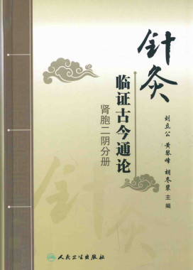 针灸临证古今通论 肾胞二阴分册PDF电子书下载 - 中医养生阁中医教学-中医资料-中医医案-中医针灸-古籍珍本-中医基础-中医经典-中医-名家学术-中医男科-疾病专治-经方论治-名族医药-中医方剂-中药本草-中医拔罐-中医刮痧-推拿按摩-中医内科-中西结合-中医妇科-中医皮肤-中医医话-中医外科-中医儿科-中医儿科-海外中医-特色疗法-中医骨伤-中医四诊-中医养生阁