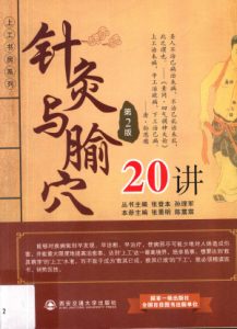 针灸与腧穴20讲第2版PDF电子书下载中医教学-中医资料-中医医案-中医针灸-古籍珍本-中医基础-中医经典-中医-名家学术-中医男科-疾病专治-经方论治-名族医药-中医方剂-中药本草-中医拔罐-中医刮痧-推拿按摩-中医内科-中西结合-中医妇科-中医皮肤-中医医话-中医外科-中医儿科-中医儿科-海外中医-特色疗法-中医骨伤-中医四诊-中医养生阁