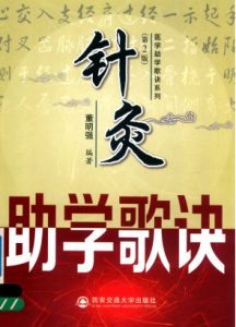 针灸助学歌诀第2版医学助学歌诀系列PDF电子书下载中医教学-中医资料-中医医案-中医针灸-古籍珍本-中医基础-中医经典-中医-名家学术-中医男科-疾病专治-经方论治-名族医药-中医方剂-中药本草-中医拔罐-中医刮痧-推拿按摩-中医内科-中西结合-中医妇科-中医皮肤-中医医话-中医外科-中医儿科-中医儿科-海外中医-特色疗法-中医骨伤-中医四诊-中医养生阁