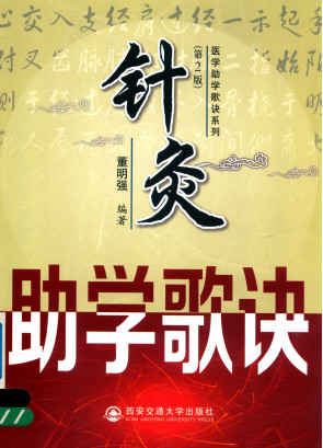 针灸助学歌诀第2版医学助学歌诀系列PDF电子书下载 - 中医养生阁中医教学-中医资料-中医医案-中医针灸-古籍珍本-中医基础-中医经典-中医-名家学术-中医男科-疾病专治-经方论治-名族医药-中医方剂-中药本草-中医拔罐-中医刮痧-推拿按摩-中医内科-中西结合-中医妇科-中医皮肤-中医医话-中医外科-中医儿科-中医儿科-海外中医-特色疗法-中医骨伤-中医四诊-中医养生阁