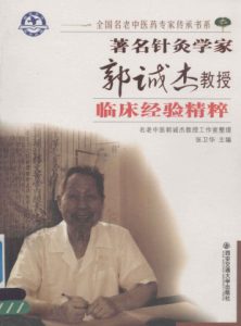 著名针灸学家郭诚杰教授临床经验精粹PDF电子书下载中医教学-中医资料-中医医案-中医针灸-古籍珍本-中医基础-中医经典-中医-名家学术-中医男科-疾病专治-经方论治-名族医药-中医方剂-中药本草-中医拔罐-中医刮痧-推拿按摩-中医内科-中西结合-中医妇科-中医皮肤-中医医话-中医外科-中医儿科-中医儿科-海外中医-特色疗法-中医骨伤-中医四诊-中医养生阁