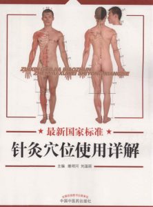 最新国家标准针灸穴位使用详解PDF电子书下载中医教学-中医资料-中医医案-中医针灸-古籍珍本-中医基础-中医经典-中医-名家学术-中医男科-疾病专治-经方论治-名族医药-中医方剂-中药本草-中医拔罐-中医刮痧-推拿按摩-中医内科-中西结合-中医妇科-中医皮肤-中医医话-中医外科-中医儿科-中医儿科-海外中医-特色疗法-中医骨伤-中医四诊-中医养生阁