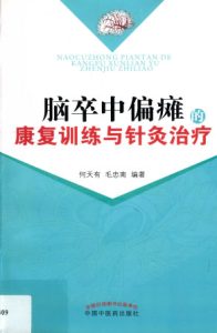 脑卒中偏瘫的康复训练与针灸治疗PDF电子书下载中医教学-中医资料-中医医案-中医针灸-古籍珍本-中医基础-中医经典-中医-名家学术-中医男科-疾病专治-经方论治-名族医药-中医方剂-中药本草-中医拔罐-中医刮痧-推拿按摩-中医内科-中西结合-中医妇科-中医皮肤-中医医话-中医外科-中医儿科-中医儿科-海外中医-特色疗法-中医骨伤-中医四诊-中医养生阁