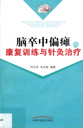 脑卒中偏瘫的康复训练与针灸治疗PDF电子书下载 - 中医养生阁中医教学-中医资料-中医医案-中医针灸-古籍珍本-中医基础-中医经典-中医-名家学术-中医男科-疾病专治-经方论治-名族医药-中医方剂-中药本草-中医拔罐-中医刮痧-推拿按摩-中医内科-中西结合-中医妇科-中医皮肤-中医医话-中医外科-中医儿科-中医儿科-海外中医-特色疗法-中医骨伤-中医四诊-中医养生阁