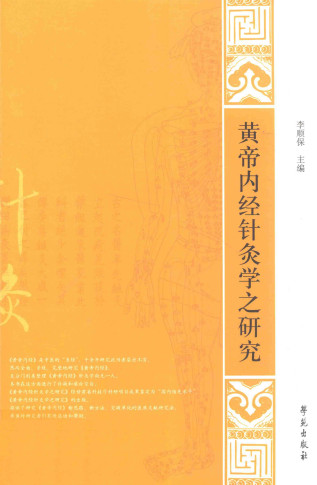 黄帝内经针灸学之研究PDF电子书下载 - 中医养生阁中医教学-中医资料-中医医案-中医针灸-古籍珍本-中医基础-中医经典-中医-名家学术-中医男科-疾病专治-经方论治-名族医药-中医方剂-中药本草-中医拔罐-中医刮痧-推拿按摩-中医内科-中西结合-中医妇科-中医皮肤-中医医话-中医外科-中医儿科-中医儿科-海外中医-特色疗法-中医骨伤-中医四诊-中医养生阁