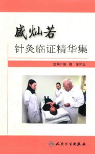 盛灿若针灸临证精华集PDF电子书下载中医教学-中医资料-中医医案-中医针灸-古籍珍本-中医基础-中医经典-中医-名家学术-中医男科-疾病专治-经方论治-名族医药-中医方剂-中药本草-中医拔罐-中医刮痧-推拿按摩-中医内科-中西结合-中医妇科-中医皮肤-中医医话-中医外科-中医儿科-中医儿科-海外中医-特色疗法-中医骨伤-中医四诊-中医养生阁