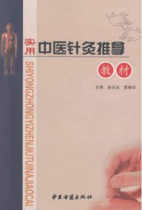 实用中医针灸推拿教材PDF电子书下载中医教学-中医资料-中医医案-中医针灸-古籍珍本-中医基础-中医经典-中医-名家学术-中医男科-疾病专治-经方论治-名族医药-中医方剂-中药本草-中医拔罐-中医刮痧-推拿按摩-中医内科-中西结合-中医妇科-中医皮肤-中医医话-中医外科-中医儿科-中医儿科-海外中医-特色疗法-中医骨伤-中医四诊-中医养生阁