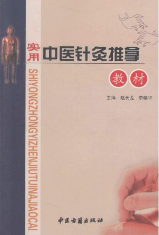 实用中医针灸推拿教材PDF电子书下载 - 中医养生阁中医教学-中医资料-中医医案-中医针灸-古籍珍本-中医基础-中医经典-中医-名家学术-中医男科-疾病专治-经方论治-名族医药-中医方剂-中药本草-中医拔罐-中医刮痧-推拿按摩-中医内科-中西结合-中医妇科-中医皮肤-中医医话-中医外科-中医儿科-中医儿科-海外中医-特色疗法-中医骨伤-中医四诊-中医养生阁