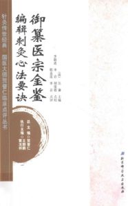 御纂医宗金鉴·编辑刺灸心法要诀PDF电子书下载中医教学-中医资料-中医医案-中医针灸-古籍珍本-中医基础-中医经典-中医-名家学术-中医男科-疾病专治-经方论治-名族医药-中医方剂-中药本草-中医拔罐-中医刮痧-推拿按摩-中医内科-中西结合-中医妇科-中医皮肤-中医医话-中医外科-中医儿科-中医儿科-海外中医-特色疗法-中医骨伤-中医四诊-中医养生阁