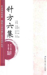 针方六集PDF电子书下载中医教学-中医资料-中医医案-中医针灸-古籍珍本-中医基础-中医经典-中医-名家学术-中医男科-疾病专治-经方论治-名族医药-中医方剂-中药本草-中医拔罐-中医刮痧-推拿按摩-中医内科-中西结合-中医妇科-中医皮肤-中医医话-中医外科-中医儿科-中医儿科-海外中医-特色疗法-中医骨伤-中医四诊-中医养生阁
