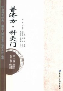 针灸传世经典国医大师贺普仁临床点评丛书普济方针灸门PDF电子书下载中医教学-中医资料-中医医案-中医针灸-古籍珍本-中医基础-中医经典-中医-名家学术-中医男科-疾病专治-经方论治-名族医药-中医方剂-中药本草-中医拔罐-中医刮痧-推拿按摩-中医内科-中西结合-中医妇科-中医皮肤-中医医话-中医外科-中医儿科-中医儿科-海外中医-特色疗法-中医骨伤-中医四诊-中医养生阁